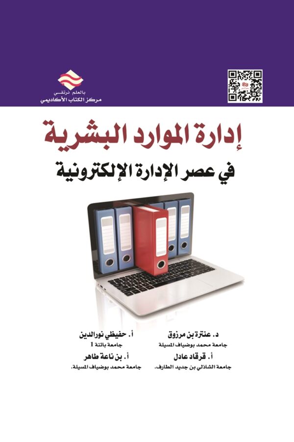 إدارة الموارد البشرية في عصر الإدارة الإلكترونية