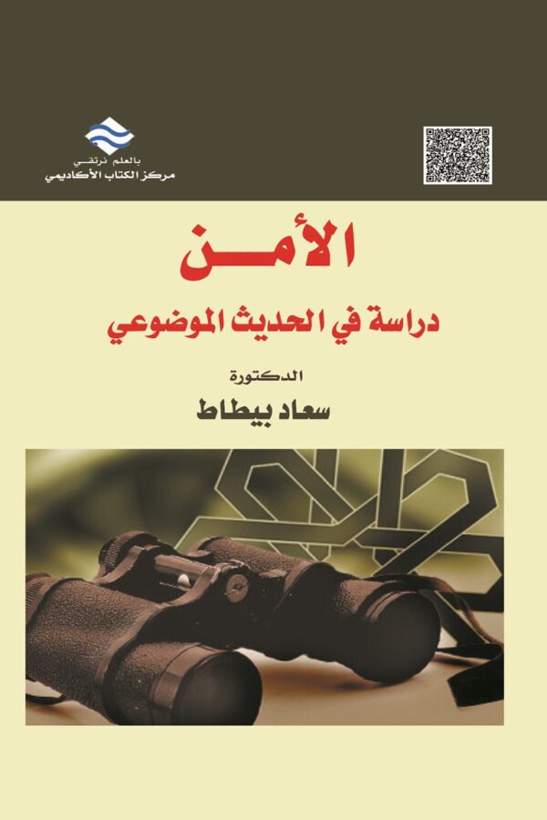 الأمن دراسة في الحديث الموضوعي