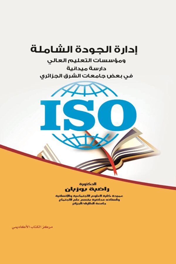 إدارة الجودة الشاملة ومؤسسات التعليم العالي دراسة ميدانية في بعض جامعات الشرق الجزائري