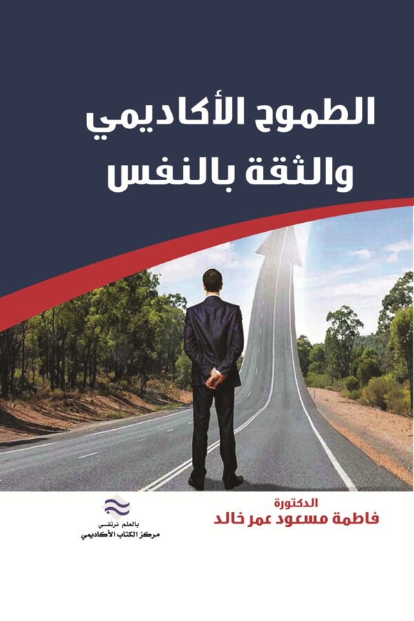 الطموح الأكاديمي والثقة بالنفس