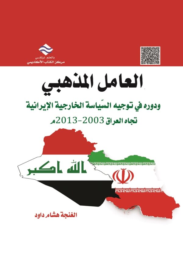 العامل المذهبي ودوره في توجيه السياسة الخارجية الإيرانية تجاه العراق2003-2013