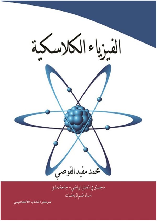 الفيزياء الكلاسيكية