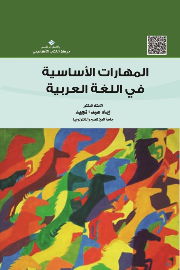 المهارات الأساسية في اللغة العربية