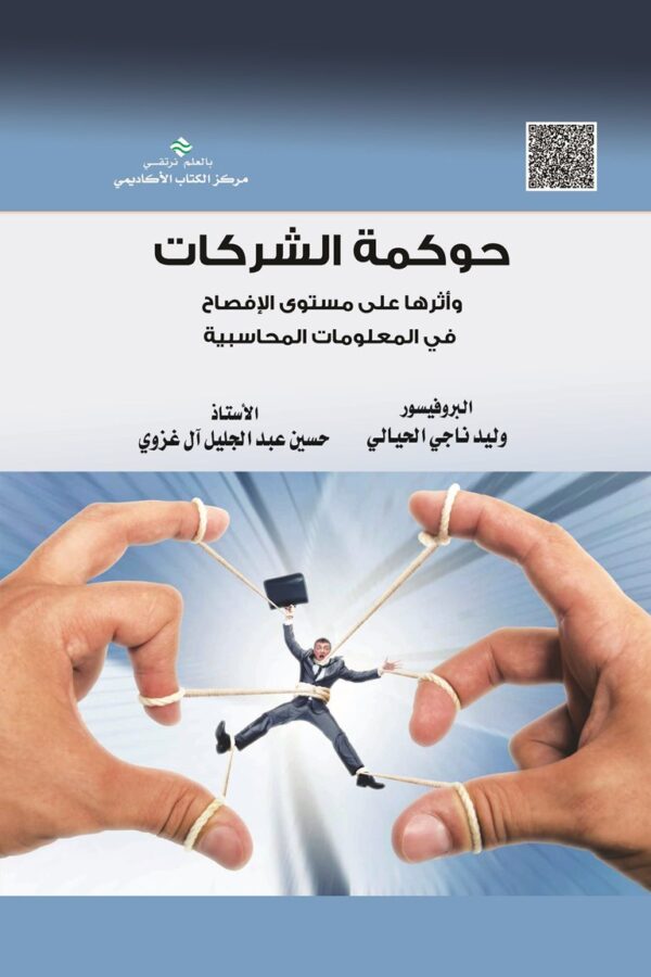 حوكمة الشركات وأثرها على مستوى الإفصاح في المعلومات المحاسبية