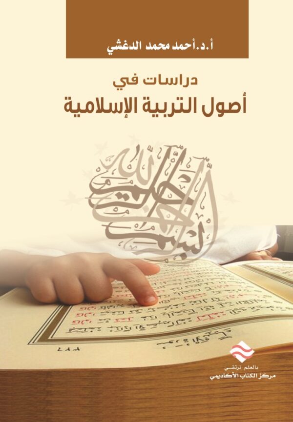 دراسات في أصول التربية الإسلامية
