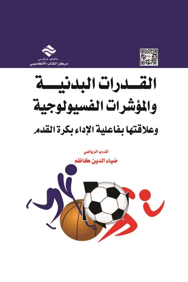 تأثير تمرينات مركبة (بدنية- مهارية) في تطوير بعض القدرات البدنية الخاصة والمؤشرات الفسيولوجية والمهارات الأساسية وعلاقتها بفاعلية الأداء لكرة القدم للشباب بأعمار ( 17 - 19 ) سنة