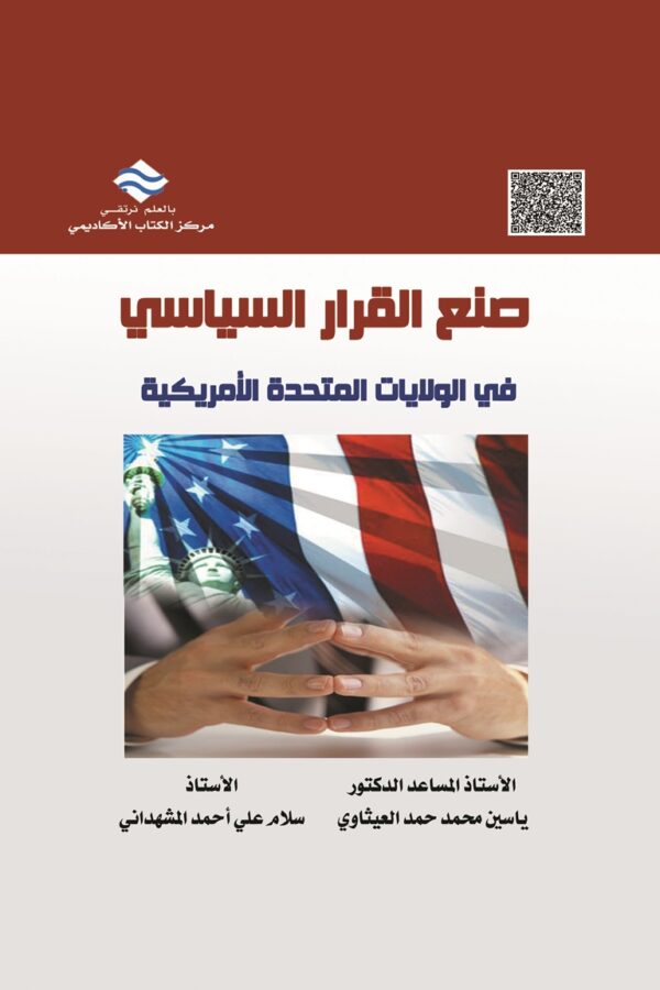 صنع القرار السياسي في الولايات المتحدة الأمريكية