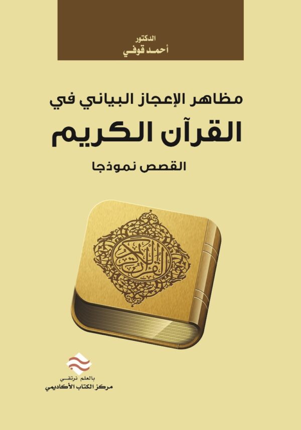 مظاهر الإعجاز البياني في القرآن الكريم القَصَص نموذجًا