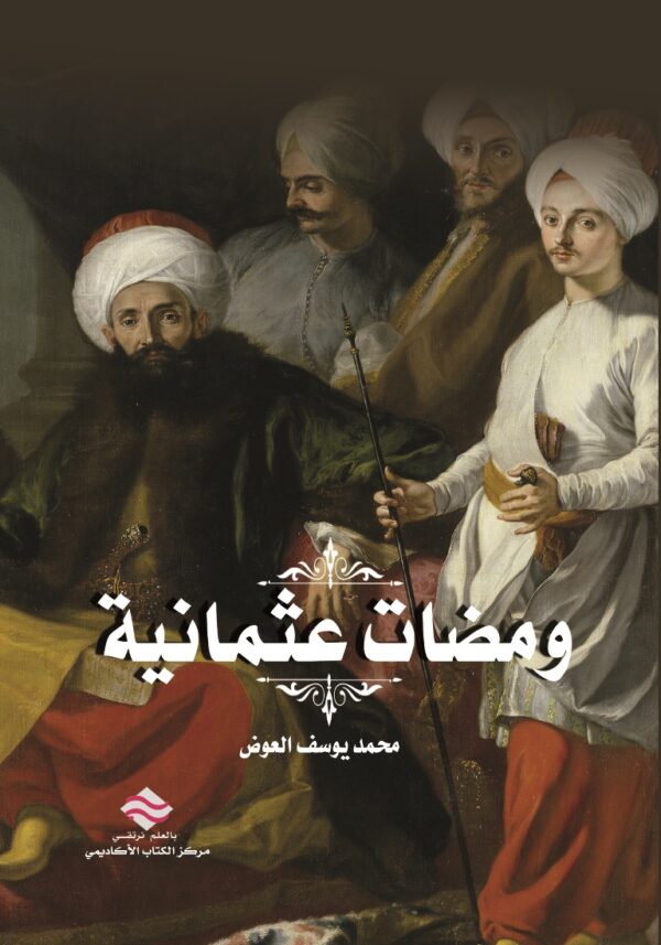 ومضات عثمانية