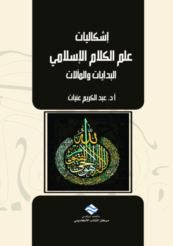 إشكاليات علم الكلام الإسلامي البدايات والمآلات