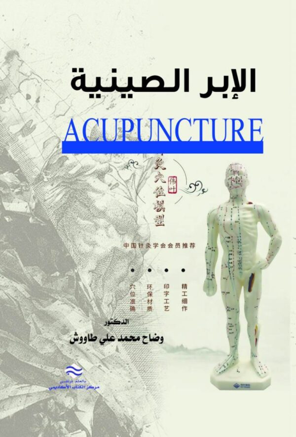 الإبر الصينية