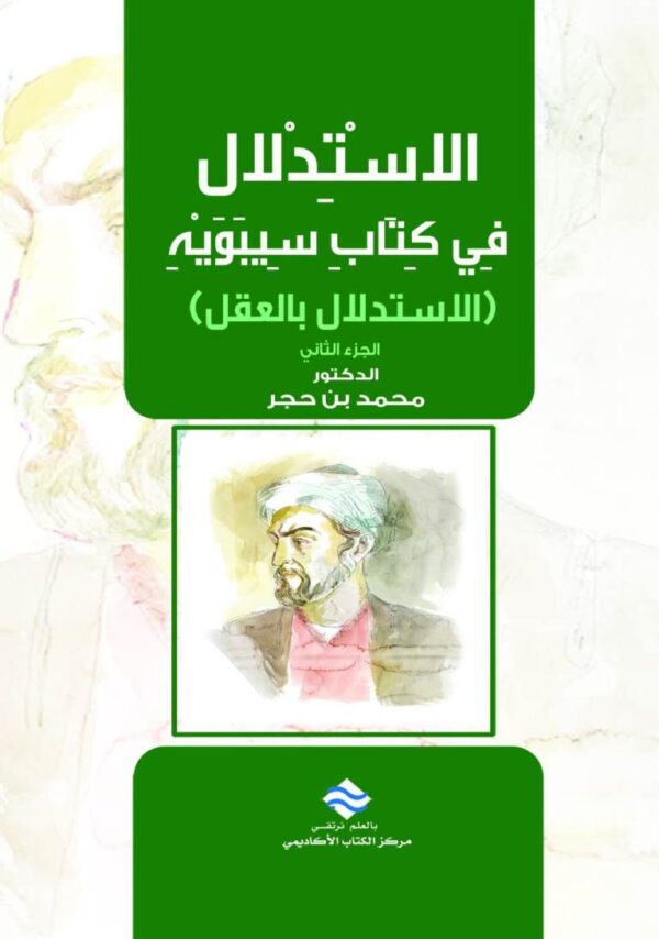 الاستدلال في كتاب سيبويه (الاستدلال بالعقل) ج2