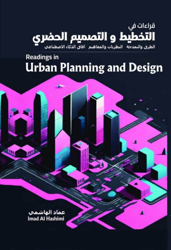 قراءات في التخطيط والتصميم الحضري الطرق والنمذجة النظريات والمفاهيم آفاق الذكاء الاصطناعي