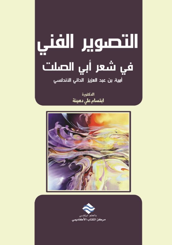 التصوير الفني في شعر أبي الصلت أمية بن عبد العزيز الداني الأندلسي