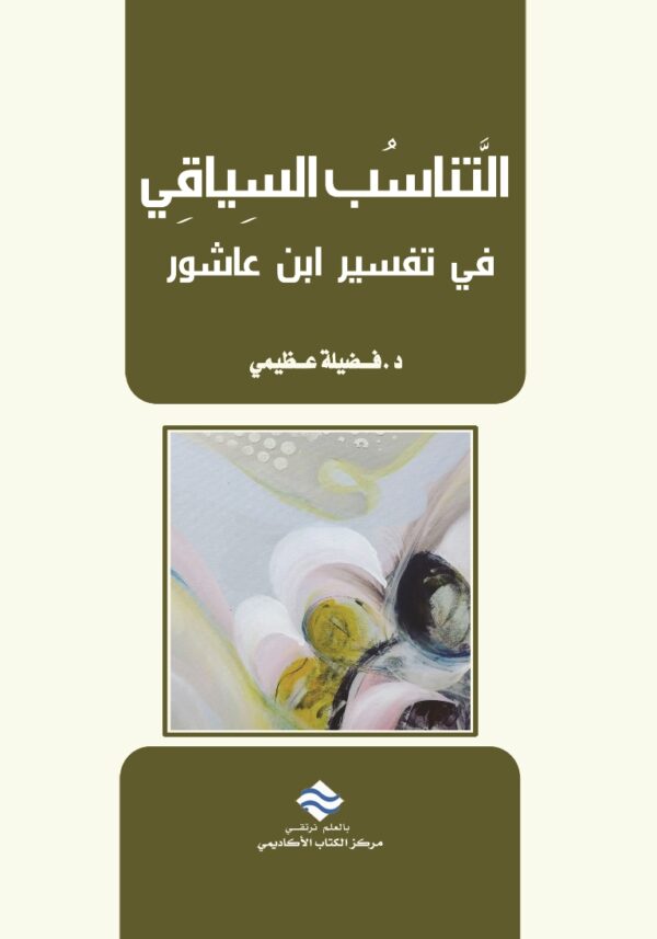 التناسب السياقي في تفسير ابن عاشور