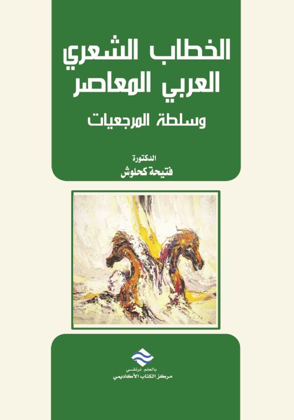 الخطاب الشعري العربي المعاصر وسلطة المرجعيات
