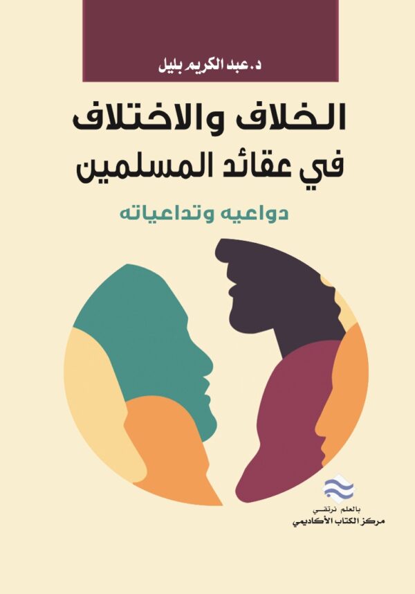 الخلاف والاختلاف في عقائد المسلمين دواعيه وتداعياته