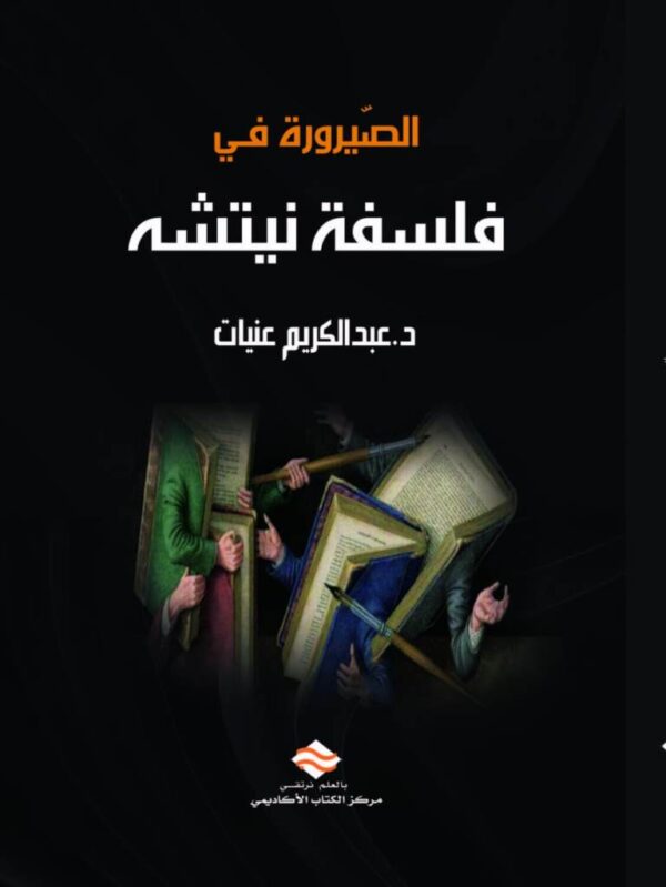 الصيرورة في فلسفة نيتشه