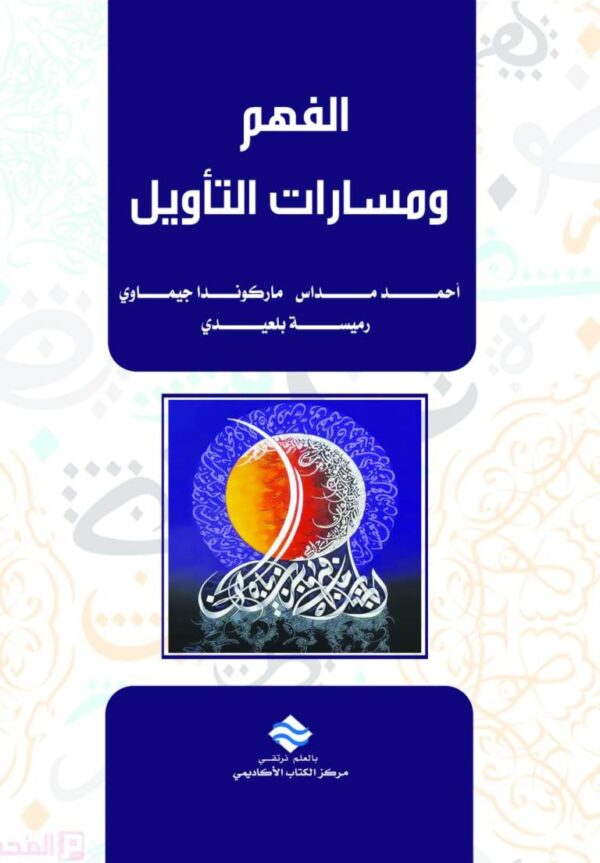 الفهم ومسارات التأويل