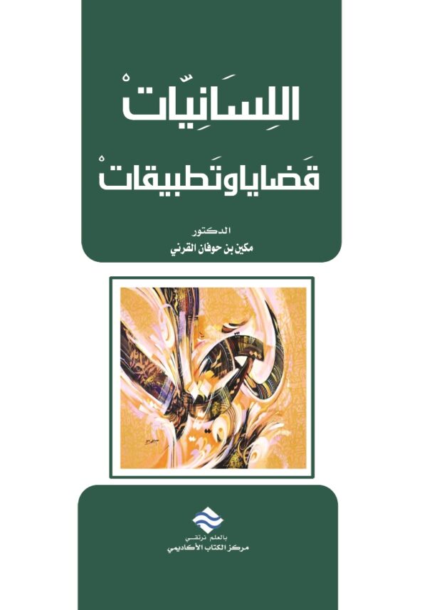 اللسانيات قضايا وتطبيقات
