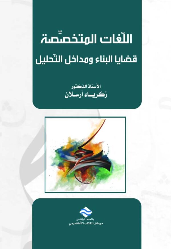 اللغات المتخصصة: قضايا البناء ومداخل التحليل