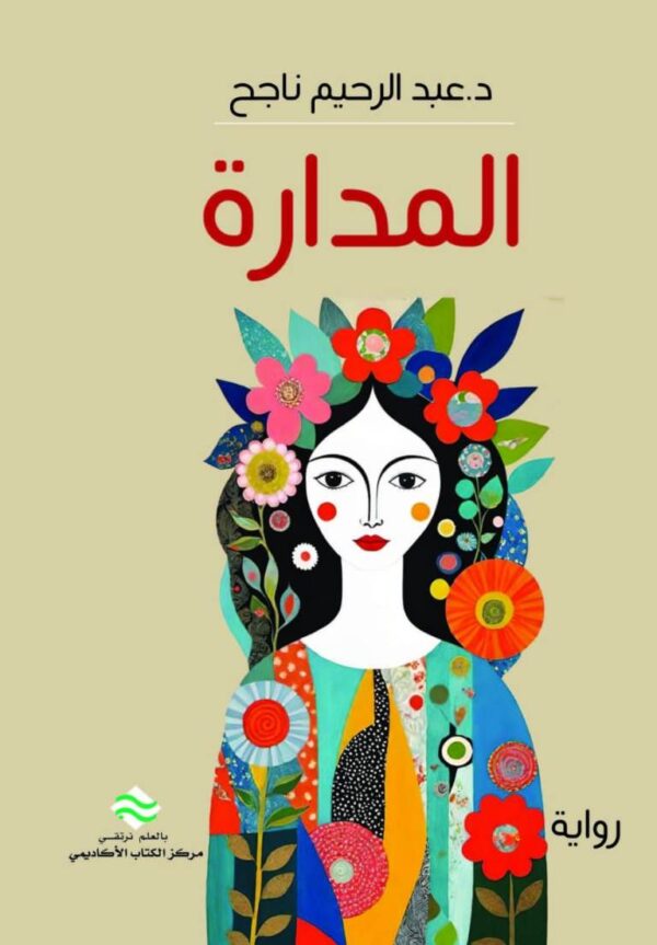 رواية المدارة