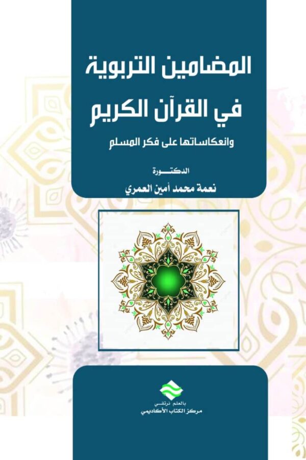 المضامين التربوية في القرآن الكريم وانعكاساتها على بناء فكر المسلم