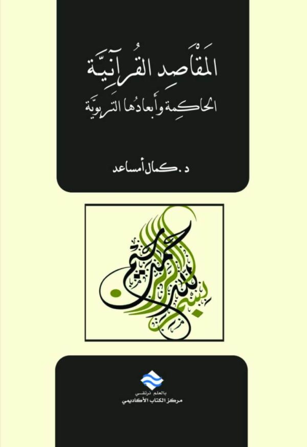 المقاصد القرآنية الحاكمة وأبعادها التربوية