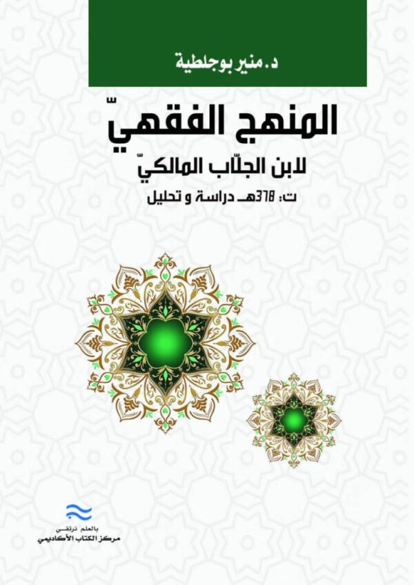 المنهج الفقهيّ لابن الجلّاب المالكيّ ت: 378هـ دراسة وتحليل