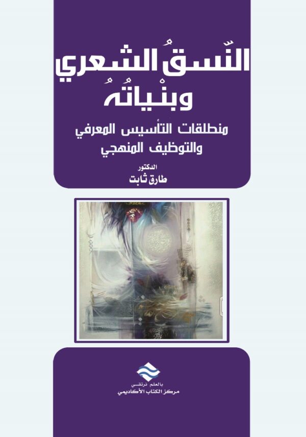 النّسقُ الشعري وبِنْياتُهُ منطلقات التأسيس المعرفي والتوظيف المنهجي