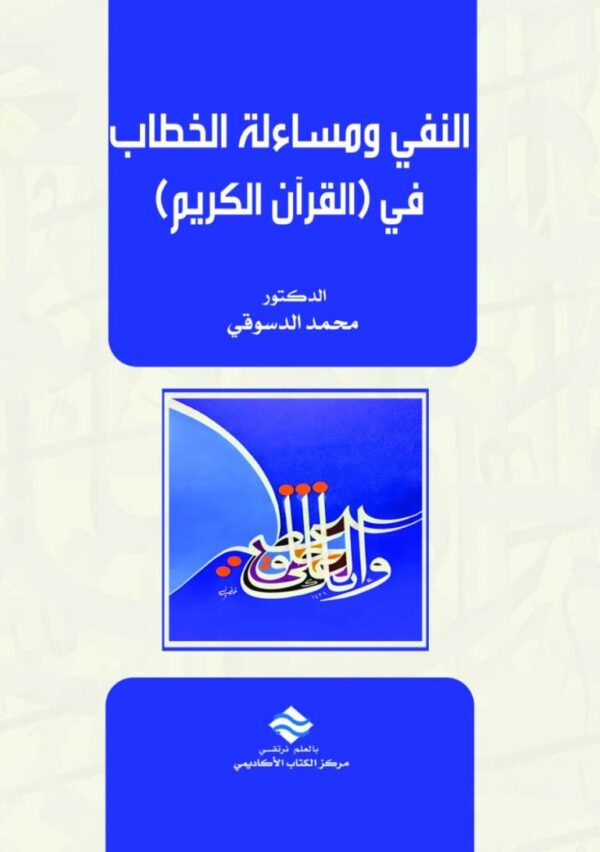 النفي ومساءلة الخطاب في القرآن الكريم