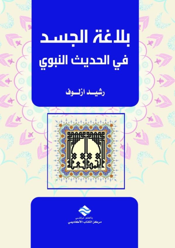 بلاغة الجسد في الحديث النبوي