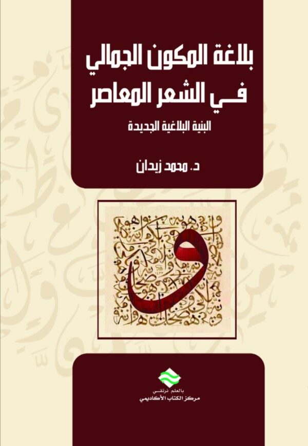 بلاغة المكون الجمالي في الشعر المعاصر البنية البلاغية الجديدة