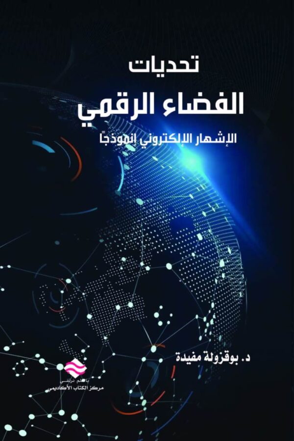تحديات الفضاء الرقمي الإشهار الإلكتروني أنموذجًا