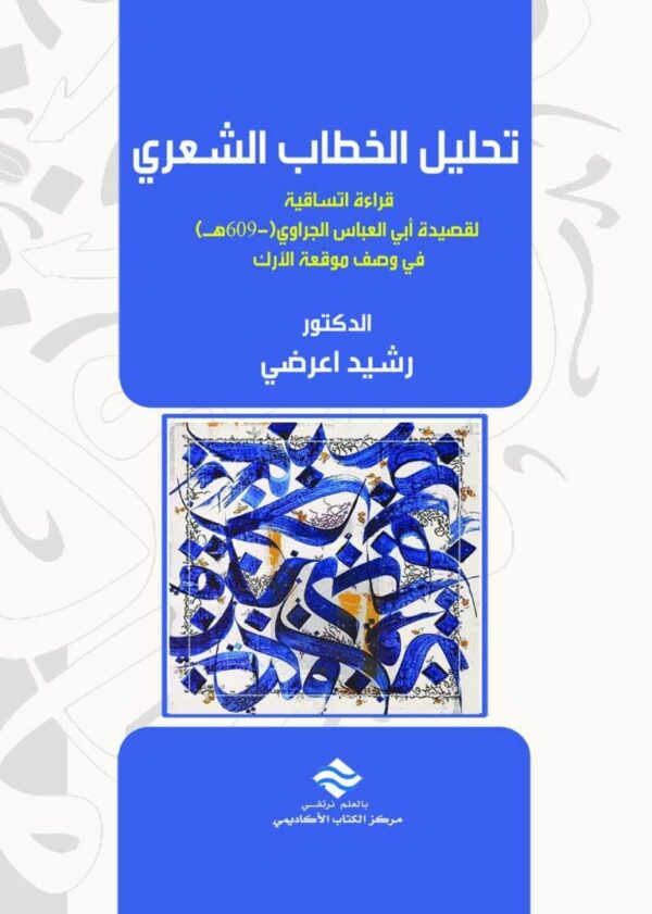 تحليل الخطاب الشعري قراءة اتساقية لقصيدة أبي العباس الجراوي (-609هـ) في وصف معركة الأرك