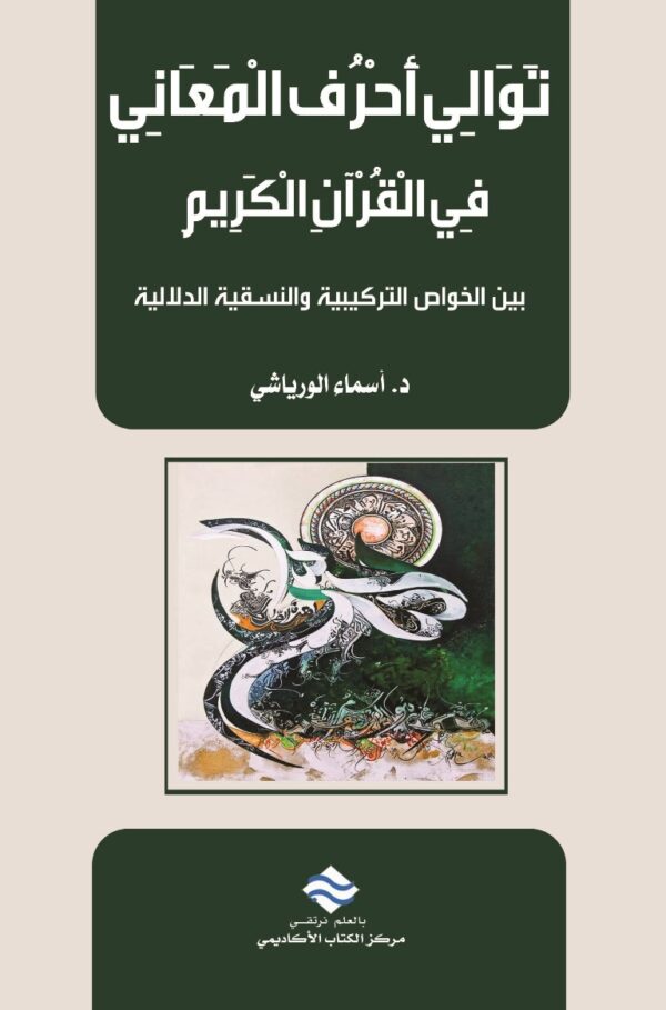 توالي أحرف المعاني في النص القرآني بين الخواص التركيبية والنسق الدلالي