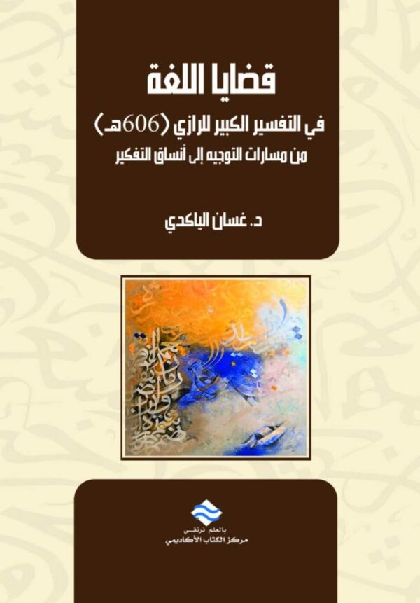 قضايا اللغة في التفسير الكبير للرازي (606هـ) من مسارات التوجيه إلى أنساق التفكير