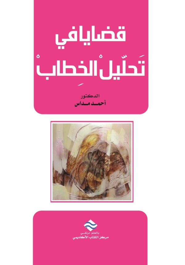 قضايا في تحليل الخطاب