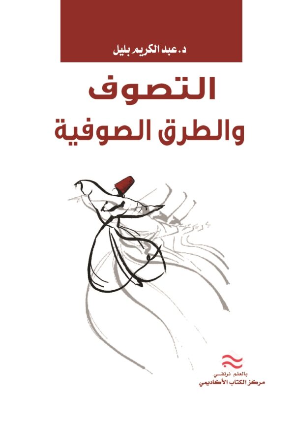 التصوف والطرق الصوفية في الجزائر