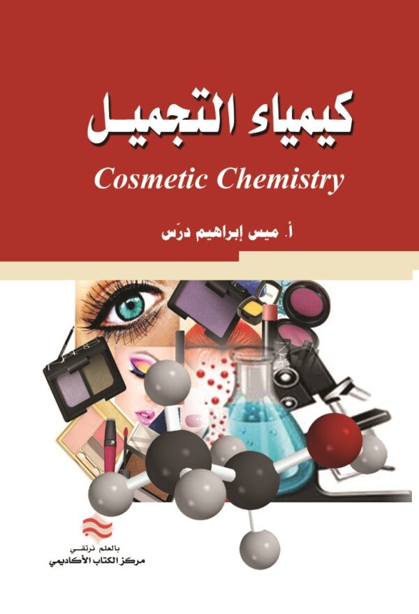 كيمياء التجميل