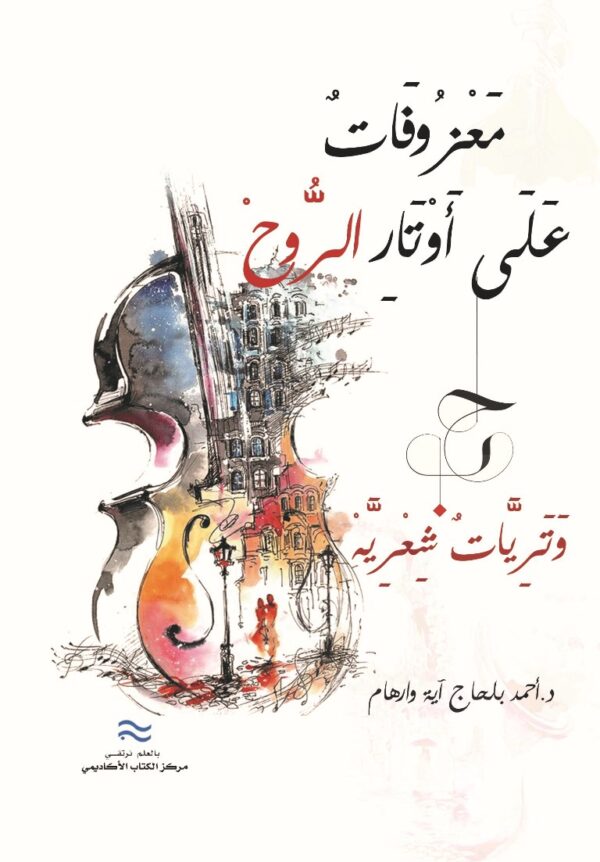 معزوفات على أوتارِ الروح وترِيات شعرِية