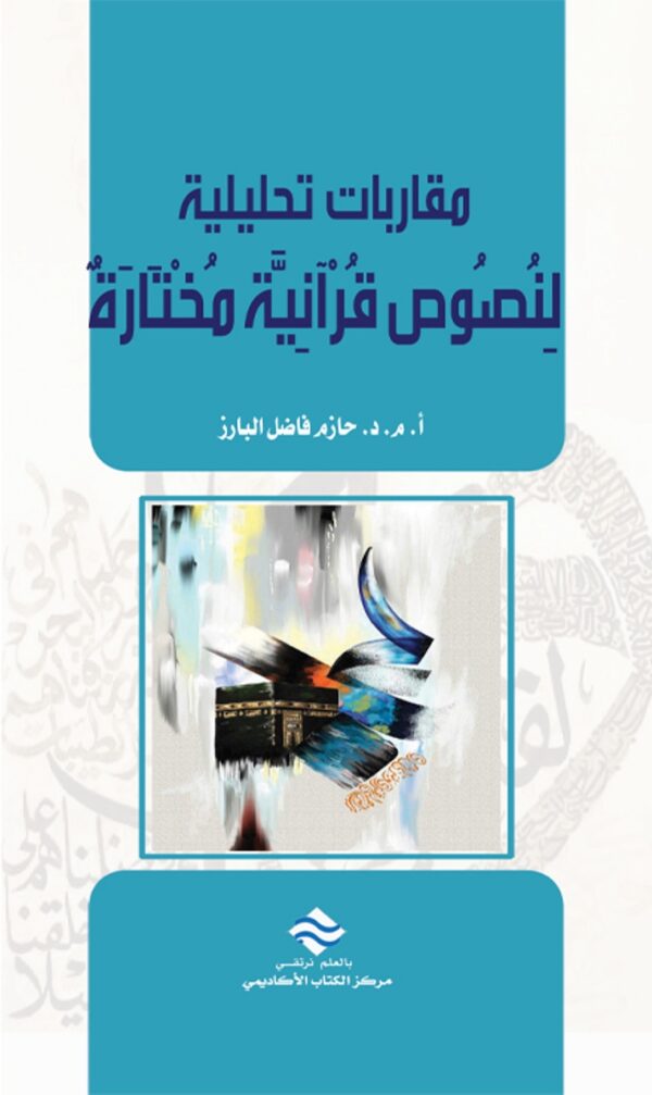 مقاربات تحليلية لنصوص قرآنية مختارة