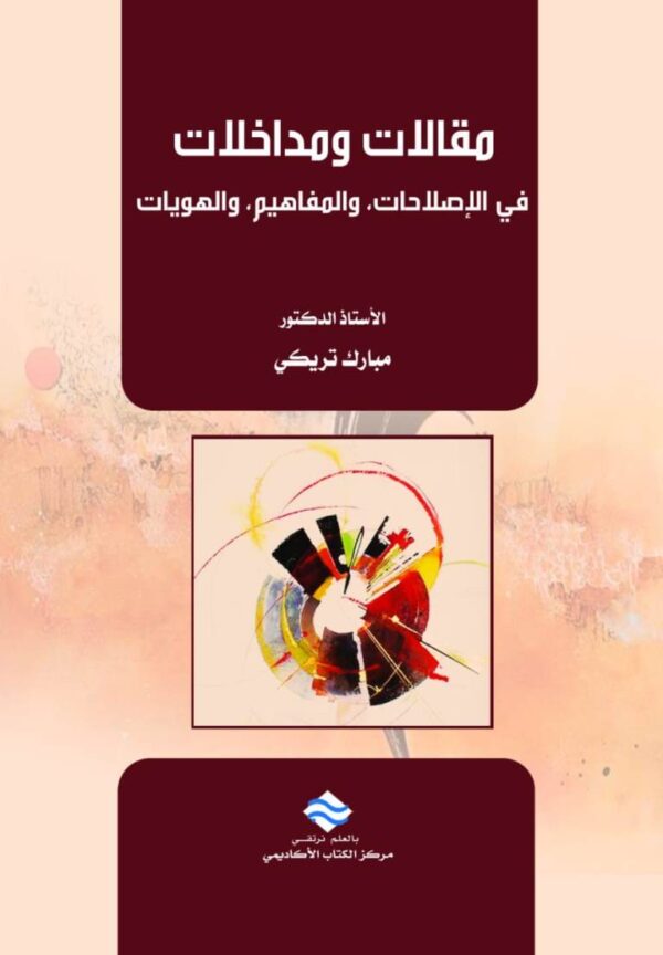 مقالات ومداخلات في الإصلاحات، والمفاهيم، والهويات