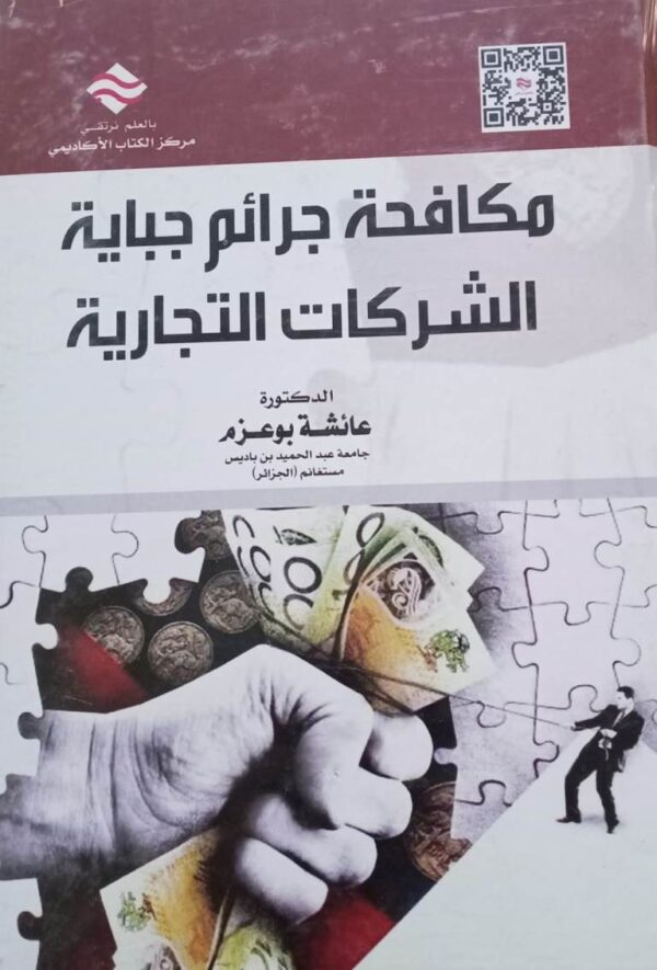 مكافحة جرائم جباية الشركات التجارية
