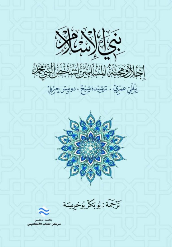 نبي الإسلام إجلال ومحبة المسلمين لشخص النّبيّ محمد