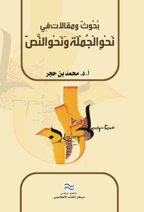 بحوث ومقالات في نحو الجملة ونحو النص
