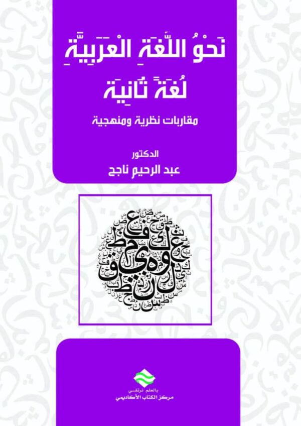 تعليم نحو اللغة العربية لغة ثانية مقاربات نظرية ومنهجية