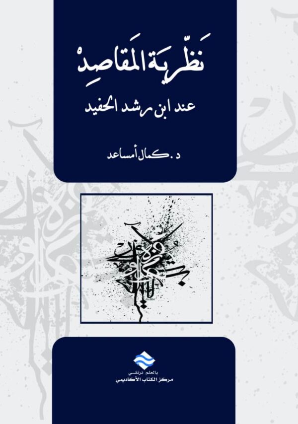 نظرية المقاصد عند ابن رشد الحفيد